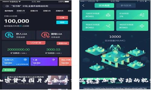 香港加密货币图片大全：全方位探索加密市场的视觉盛宴