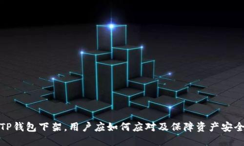 TP钱包下架，用户应如何应对及保障资产安全