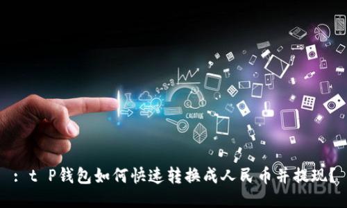 : t P钱包如何快速转换成人民币并提现？