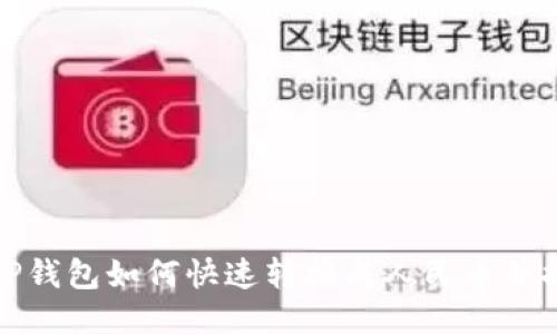 : t P钱包如何快速转换成人民币并提现？
