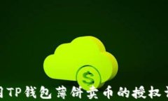 使用TP钱包薄饼卖币的授权