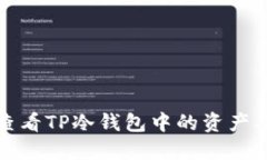 如何查看TP冷钱包中的资产
