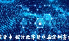 深圳赛格与加密货币：探
