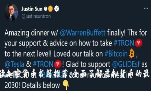 2023年必读加密货币书籍推荐：全面了解虚拟货币的最佳英文书籍