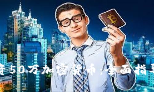 如何成功投资50万加密货币：全面指导与实战策略