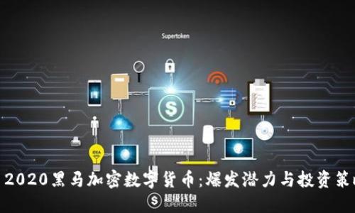 : 2020黑马加密数字货币：爆发潜力与投资策略