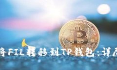 如何将FIL转移到TP钱包：详