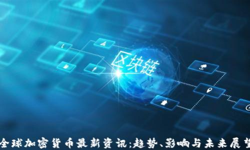 
全球加密货币最新资讯：趋势、影响与未来展望