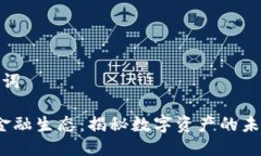 思考与关键词 加密货币金