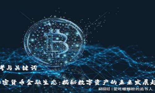 思考与关键词

 加密货币金融生态：揭秘数字资产的未来发展趋势