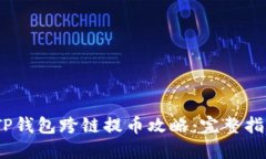 :TP钱包跨链提币攻略：完