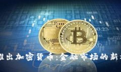 高盛重磅推出加密货币：