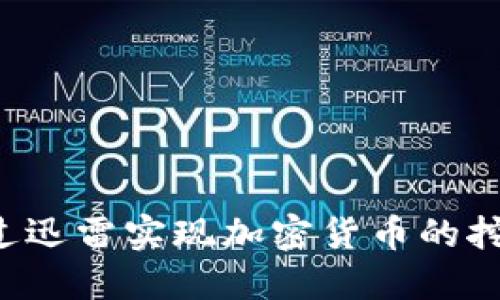  如何通过迅雷实现加密货币的挖矿与交易