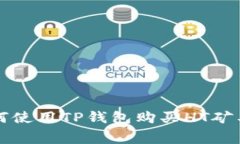如何使用TP钱包购买HT矿工