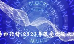 数字加密货币排行榜：2