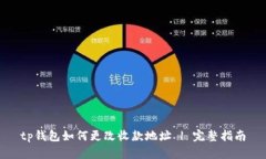 tp钱包如何更改收款地址