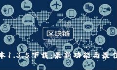 TP钱包版本1.3.5下载：最新