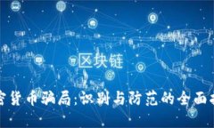 加密货币骗局：识别与防