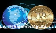 中本聪TP钱包注册流程详解