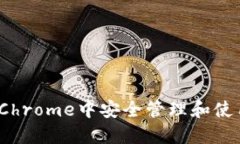 如何在谷歌Chrome中安全管