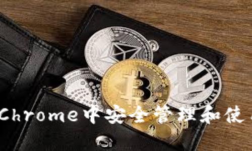 如何在谷歌Chrome中安全管理和使用加密货币?
