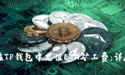 如何在TP钱包中充值ETH矿工费：详尽指南