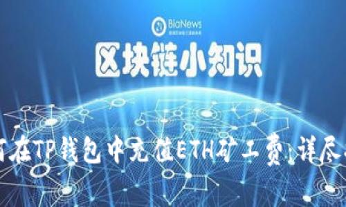 如何在TP钱包中充值ETH矿工费：详尽指南