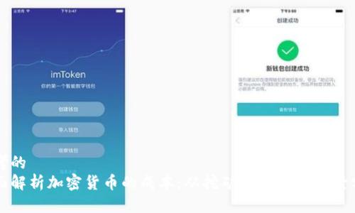 思考的  
全面解析加密货币的成本：从挖矿到交易的全景分析
