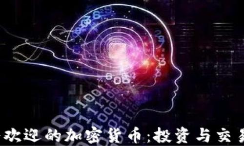 
2023年最受欢迎的加密货币：投资与交易的全面指南