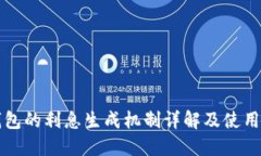 TP钱包的利息生成机制详解
