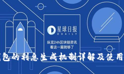 TP钱包的利息生成机制详解及使用指南
