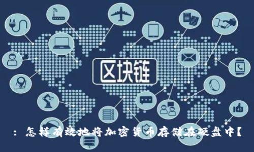 : 怎样有效地将加密货币存储在硬盘中？