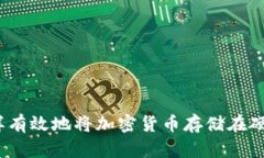 : 怎样有效地将加密货币存