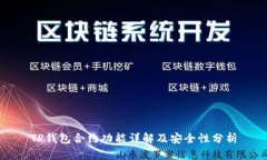 TP钱包合约功能详解及安全