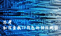 思考  如何查找TP钱包的销