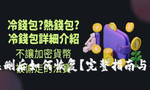 TP钱包误删后如何恢复？完整指南与解决方案