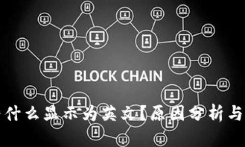 TP钱包为什么显示为英文？原因分析与解决方案