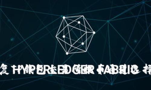 如何快速修复TP钱包交易所提币通道选择错误的问题