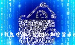 如何将TP钱包中他人空投的