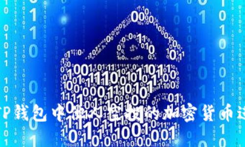 如何将TP钱包中他人空投的加密货币进行变现