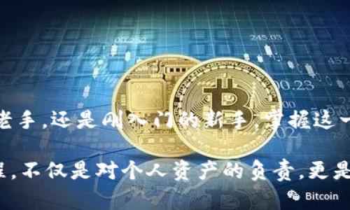   Core币TP钱包提币流程详解：轻松转出你的虚拟资产 / 
 guanjianci Core币, TP钱包, 提币流程, 虚拟资产 /guanjianci 

引言
随着数字资产的迅猛发展，越来越多的人开始接触和使用加密货币。在这个过程中，提币作为一种将虚拟资产从交易所或钱包转移到个人账户的操作，变得愈发重要。Core币和TP钱包是现代加密货币用户频繁使用的组合之一。在这篇文章中，我们将深入探讨Core币在TP钱包中的提币流程，确保每一步都清晰易懂，使你能够自信地完成提币操作。

1. 什么是Core币？
Core币是一种新兴的数字货币，旨在提供快速、安全的交易体验。随着区块链技术的发展，Core币在去中心化金融中的应用逐渐增加，吸引了越来越多的投资者。了解Core币的基本概念和功能，是每个加密文化爱好者的基础知识。

2. TP钱包的优势
TP钱包是一款多功能的数字货币钱包，以其简单易用的界面和强大的安全性著称。TP钱包支持多种主流加密货币，允许用户轻松管理他们的虚拟资产。此外，其独特的私钥管理方式让用户在拥有完全控制权的同时，也减少了资产被盗的风险。

3. 提币前的准备工作
在进行提币之前，有几个准备步骤是必不可少的：
ul
    li确认Core币已经成功充值到TP钱包中。/li
    li确保你的TP钱包已验证并设置了安全措施，比如双重验证。/li
    li了解提币所需的交易费用，确保你有足够的余额以覆盖这些费用。/li
    li提前获取你要提币到目标地址的正确信息。/li
/ul

4. 提币流程详解
h44.1 打开TP钱包/h4
在你的小米或苹果手机上，找到TP钱包的图标，轻按打开。阳光透过窗帘，洒在你手中的手机屏幕上，反射出清晰的界面。

h44.2 登录你的账户/h4
输入账户的登录信息，安全的密码能够保护你的账户免受不必要的风险。画面中是你熟悉的登录界面，绿色的登录按钮映衬着你的期待。

h44.3 找到提币功能/h4
界面切换到主页面，上方的选项展示了资金、交易和设置等选项。你需要用手指滑动，找到“提币”这一选项，仿佛是在寻找宝藏一般，期待着接下来的操作。

h44.4 填写提币信息/h4
点击“提币”，系统会提示你输入提币地址、提取数量以及备注信息。小心谨慎地粘贴你目标钱包的地址，想象着你将如何把这笔资金投入到新的交易中去。检查几次，确保没有任何错漏。这一刻，你仿佛可以感受到Wallet的深切期待，等待着资产的转移。

h44.5 确认交易信息/h4
在确认页面上，你会看到之前输入的所有信息。仔细查看每一个细节，确保没有任何纰漏。或许在你脑海中，浮现出以往转账成功后那份欣喜与成就。

h44.6 输入2FA和密码/h4
为了保证提币的安全，TP钱包会要求你输入两步验证信息和账户密码。输入时，指尖轻轻敲击屏幕，心中默念希望一切顺利。这时，你感受到数字钱包的神秘与力量，仿佛自己在区块链的世界中自由遨游。

h44.7 发送提币请求/h4
一切准备就绪后，点击“提交”按钮。屏幕上闪烁的进度条，犹如夏日夜空中逐渐升起的火花，闪烁着属于成功的预兆。不久后，你会看到系统的反馈信息，确认提币申请已成功发出。

5. 提币申请的处理时间
提币申请通常需要一定的处理时间，这个时间取决于网络的拥堵程度和交易池的状态。此时，你或许可以去泡一杯热茶，稍作等待。窗外的风轻轻吹动着树梢，带来一丝悠闲的气息。而脑海中反复盘旋的则是那笔待确认的资金，期待早日送达。

6. 提币成功与反馈
当提币申请得到处理后，你将会收到来自TP钱包的通知。此刻，你的内心仿佛被阳光洒满，浑身的愉悦感让你忍不住微笑。你将提币的成功与否分享给家人和朋友，来见证这段虚拟资产的旅程。

7. 常见问题解答
在提币过程中，你可能会遇到一些常见问题：
ul
    listrong提币失败的原因是什么？/strong资金不足、地址错误、网络拥堵等都会导致提币失败。/li
    listrong如何查询提币状态？/strong打开TP钱包，进入“交易记录”查看相关信息。/li
    listrong提币费用如何计算？/strong每笔提币都将收取一定的网络交易费，具体费用会在确认页面展示。/li
/ul

结语
提币虽然是一个相对简单的流程，但却涉及很多细节。通过本文的详细解读，希望能够帮助你顺利完成Core币在TP钱包中的提币操作。无论你是加密货币的老手，还是刚入门的新手，掌握这一流程都将大大提升你在数字资产管理上的信心和能力。

回想起整个提币过程，从准备工作到最终的成功确认，不免让人感慨这份数字资产所代表的快速与安全。在这个瞬息万变的数字世界中，理解和掌握提币流程，不仅是对个人资产的负责，更是对整个加密货币生态的深入探索。