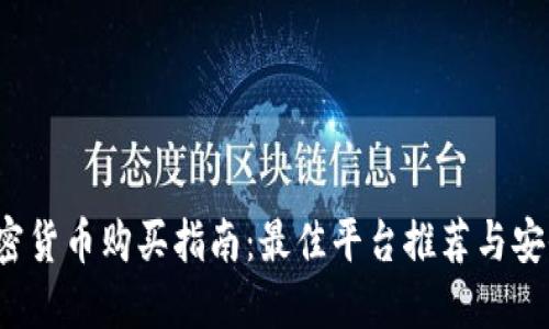 2023年加密货币购买指南：最佳平台推荐与安全交易提示
