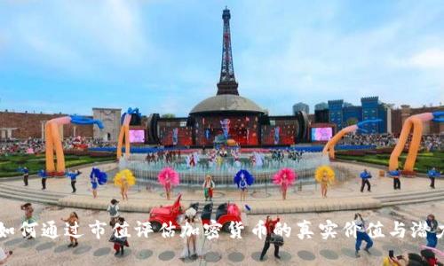 如何通过市值评估加密货币的真实价值与潜力