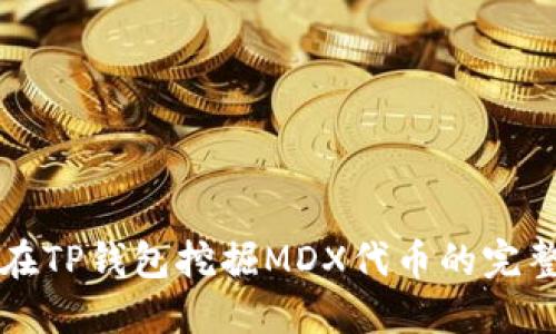 如何在TP钱包挖掘MDX代币的完整指南