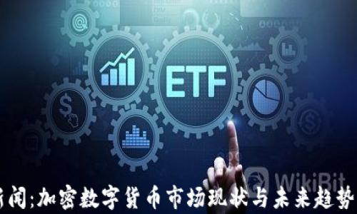
新新闻：加密数字货币市场现状与未来趋势分析