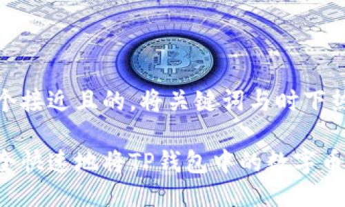 思考一个接近且的，将关键词与时下热点结合

如何安全快速地将TP钱包中的数字币卖出？