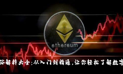 加密货币通俗解释大全：从入门到精通，让你轻松了解数字货币的世界