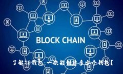 了解TP钱包：一次能创建多