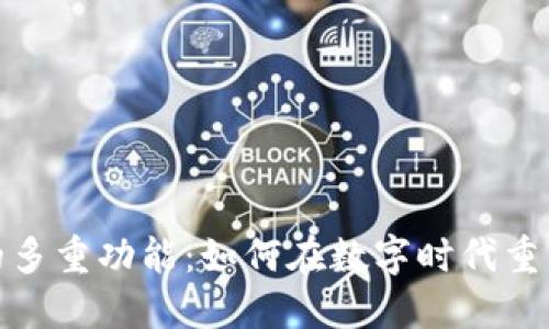 加密货币的多重功能：如何在数字时代重塑金融世界