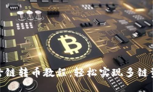 TP钱包跨链转币教程：轻松实现多链资产互通